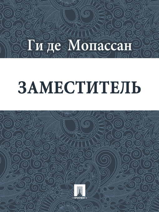 Title details for Заместитель by Ги де Мопассан - Available